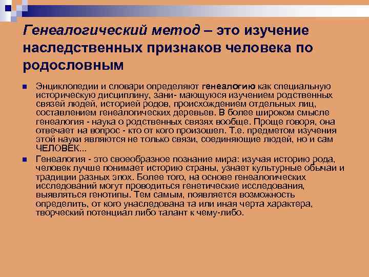 Генеалогический метод – это изучение наследственных признаков человека по родословным n n Энциклопедии и