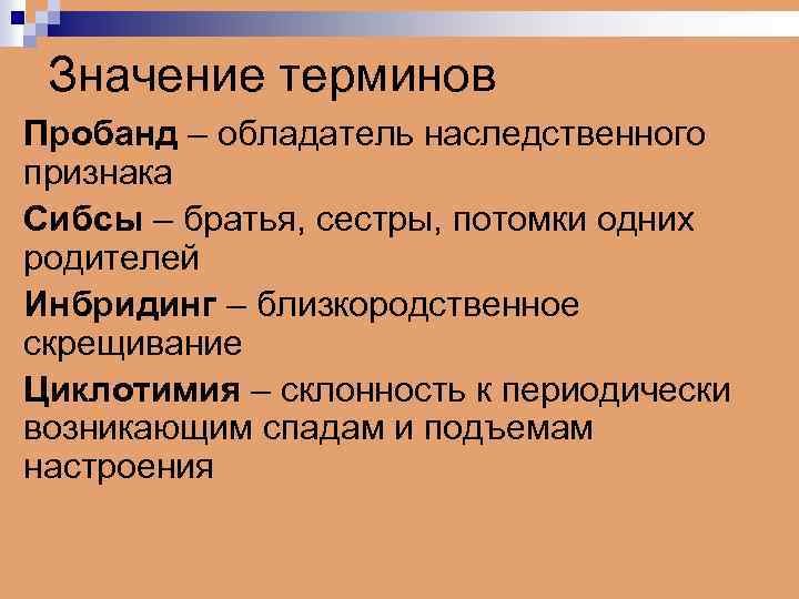 Значение терминов Пробанд – обладатель наследственного признака Сибсы – братья, сестры, потомки одних родителей