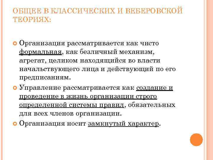 ОБЩЕЕ В КЛАССИЧЕСКИХ И ВЕБЕРОВСКОЙ ТЕОРИЯХ: Организация рассматривается как чисто формальная, как безличный механизм,