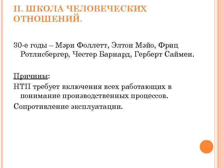 II. ШКОЛА ЧЕЛОВЕЧЕСКИХ ОТНОШЕНИЙ. 30 -е годы – Мэри Фоллетт, Элтон Мэйо, Фриц Ротлисбергер,