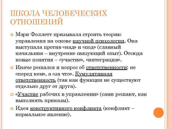 ШКОЛА ЧЕЛОВЕЧЕСКИХ ОТНОШЕНИЙ Мэри Фоллетт призывала строить теорию управления на основе научной психологии. Она