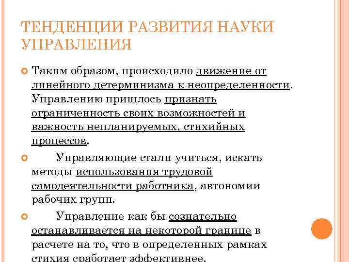 ТЕНДЕНЦИИ РАЗВИТИЯ НАУКИ УПРАВЛЕНИЯ Таким образом, происходило движение от линейного детерминизма к неопределенности. Управлению