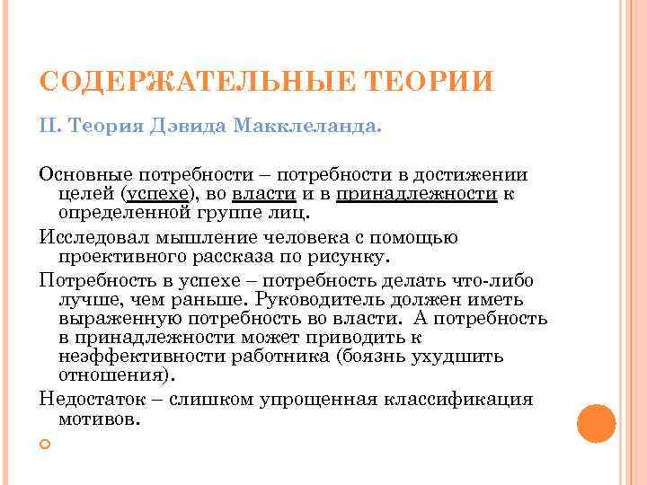 СОДЕРЖАТЕЛЬНЫЕ ТЕОРИИ II. Теория Дэвида Макклеланда. Основные потребности – потребности в достижении целей (успехе),