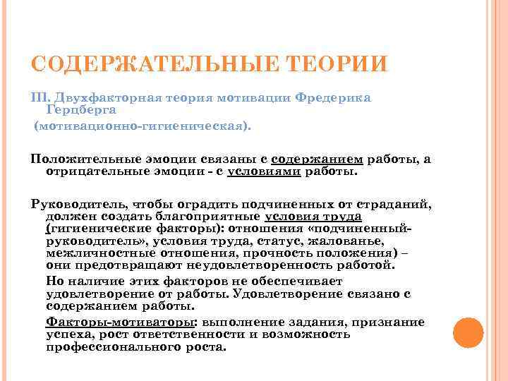 СОДЕРЖАТЕЛЬНЫЕ ТЕОРИИ III. Двухфакторная теория мотивации Фредерика Герцберга (мотивационно-гигиеническая). Положительные эмоции связаны с содержанием