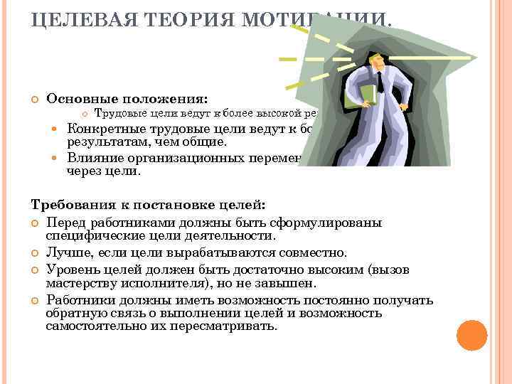 ЦЕЛЕВАЯ ТЕОРИЯ МОТИВАЦИИ. Основные положения: Трудовые цели ведут к более высокой результативности. Конкретные трудовые