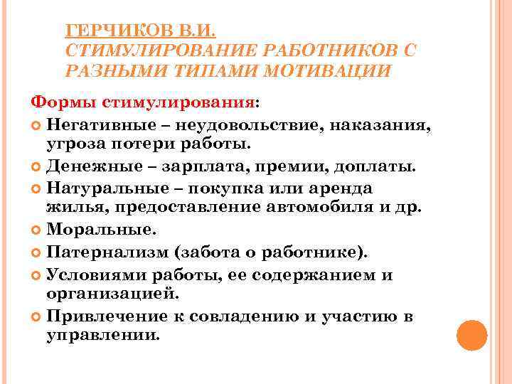 ГЕРЧИКОВ В. И. СТИМУЛИРОВАНИЕ РАБОТНИКОВ С РАЗНЫМИ ТИПАМИ МОТИВАЦИИ Формы стимулирования: Негативные – неудовольствие,