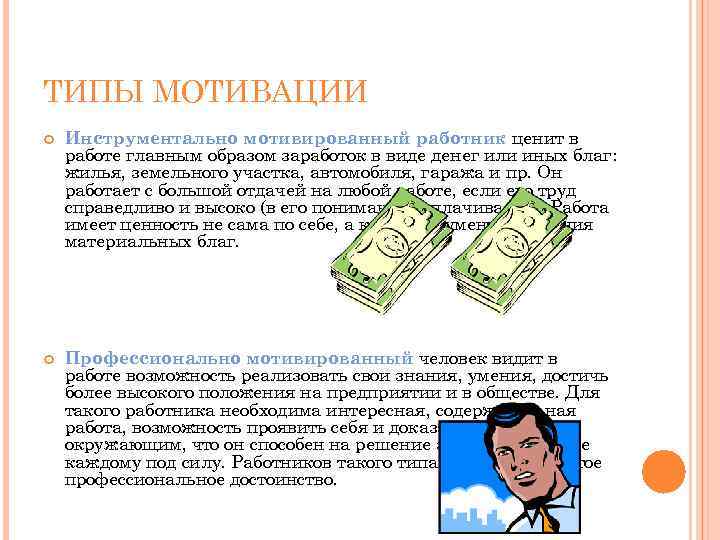 ТИПЫ МОТИВАЦИИ Инструментально мотивированный работник ценит в работе главным образом заработок в виде денег