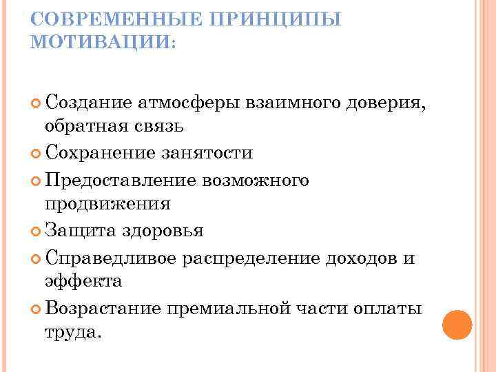 СОВРЕМЕННЫЕ ПРИНЦИПЫ МОТИВАЦИИ: Создание атмосферы взаимного доверия, обратная связь Сохранение занятости Предоставление возможного продвижения