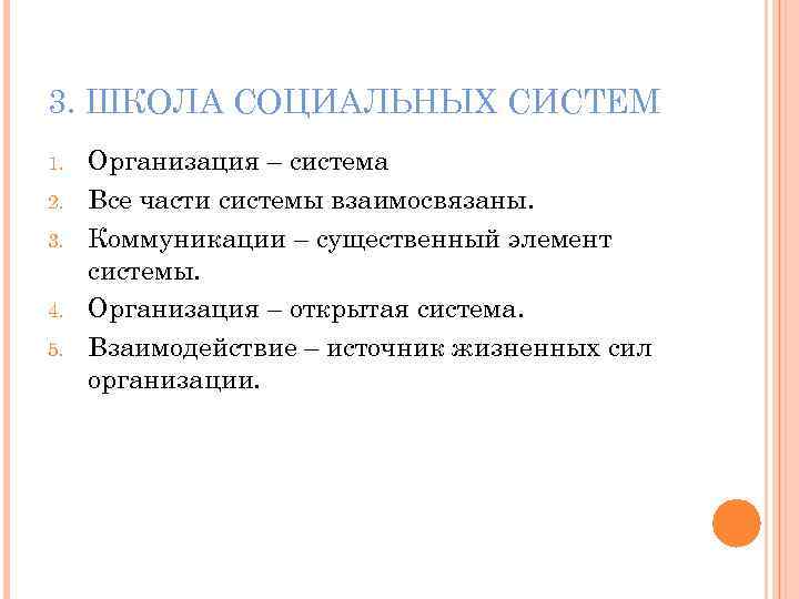 3. ШКОЛА СОЦИАЛЬНЫХ СИСТЕМ 1. 2. 3. 4. 5. Организация – система Все части