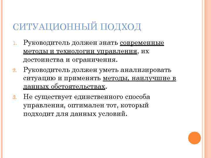 СИТУАЦИОННЫЙ ПОДХОД 1. 2. 3. Руководитель должен знать современные методы и технологии управления, их