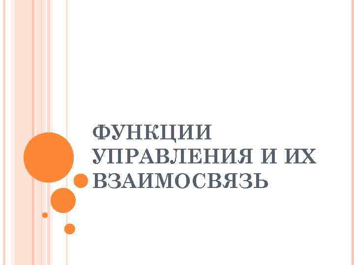 ФУНКЦИИ УПРАВЛЕНИЯ И ИХ ВЗАИМОСВЯЗЬ 