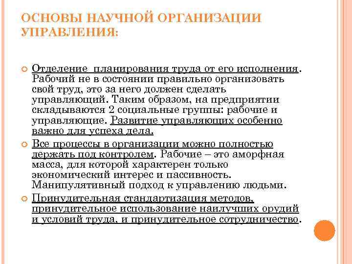 ОСНОВЫ НАУЧНОЙ ОРГАНИЗАЦИИ УПРАВЛЕНИЯ: Отделение планирования труда от его исполнения. Рабочий не в состоянии