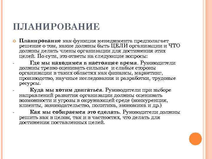 ПЛАНИРОВАНИЕ Планирование как функция менеджмента предполагает решение о том, какие должны быть ЦЕЛИ организации