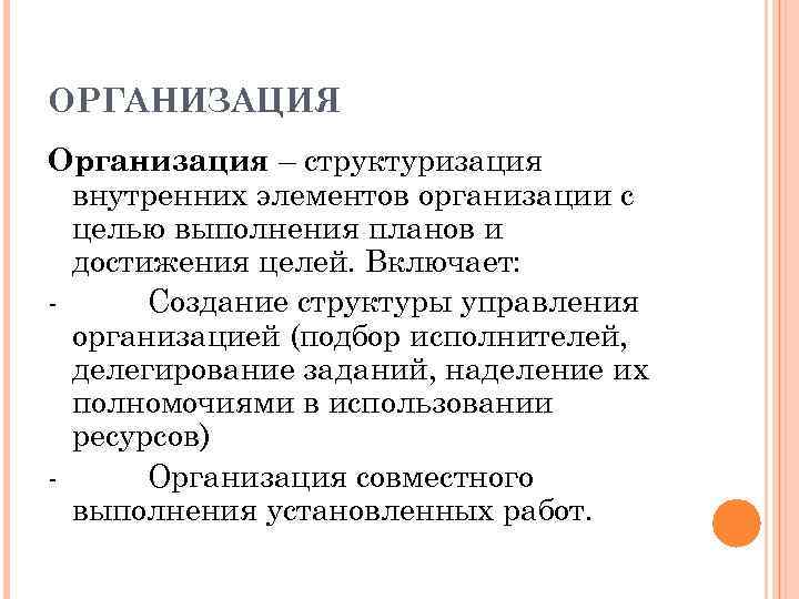 ОРГАНИЗАЦИЯ Организация – структуризация внутренних элементов организации с целью выполнения планов и достижения целей.