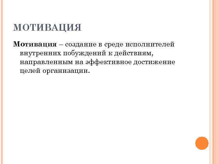 МОТИВАЦИЯ Мотивация – создание в среде исполнителей внутренних побуждений к действиям, направленным на эффективное