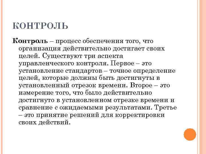 КОНТРОЛЬ Контроль – процесс обеспечения того, что организация действительно достигает своих целей. Существуют три