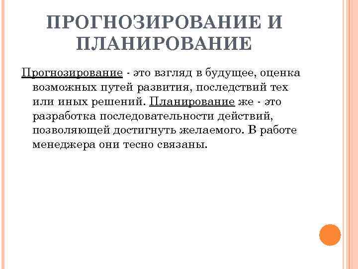 ПРОГНОЗИРОВАНИЕ И ПЛАНИРОВАНИЕ Прогнозирование - это взгляд в будущее, оценка возможных путей развития, последствий