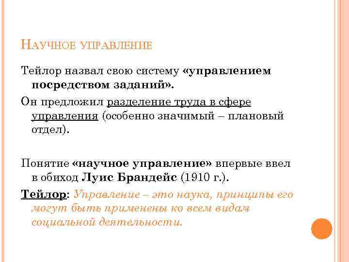 НАУЧНОЕ УПРАВЛЕНИЕ Тейлор назвал свою систему «управлением посредством заданий» . Он предложил разделение труда