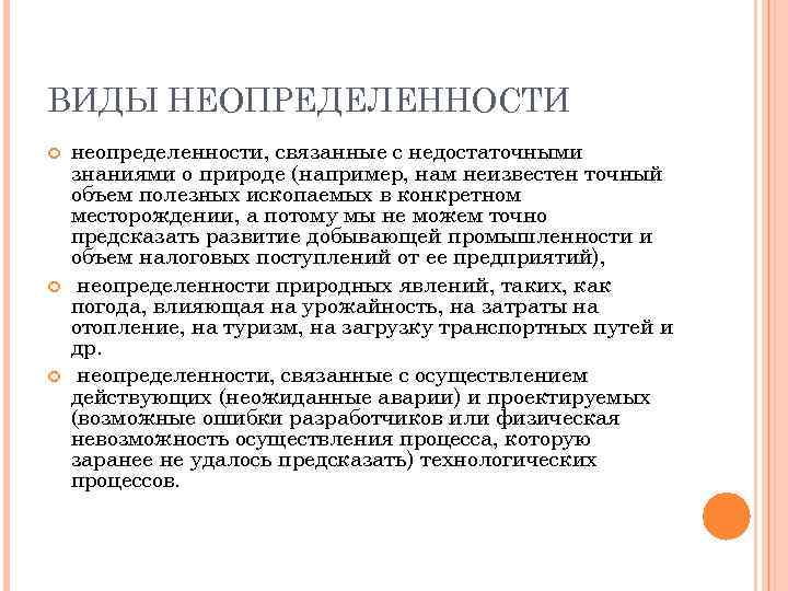 ВИДЫ НЕОПРЕДЕЛЕННОСТИ неопределенности, связанные с недостаточными знаниями о природе (например, нам неизвестен точный объем