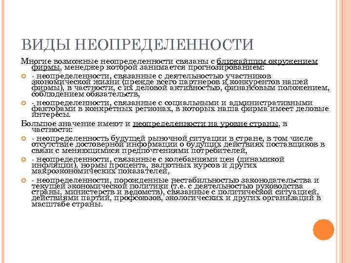 ВИДЫ НЕОПРЕДЕЛЕННОСТИ Многие возможные неопределенности связаны с ближайшим окружением фирмы, менеджер которой занимается прогнозированием: