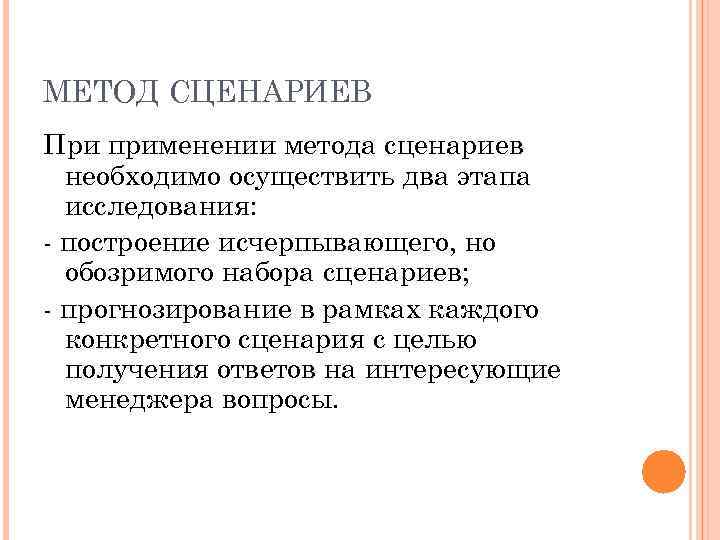 МЕТОД СЦЕНАРИЕВ При применении метода сценариев необходимо осуществить два этапа исследования: - построение исчерпывающего,