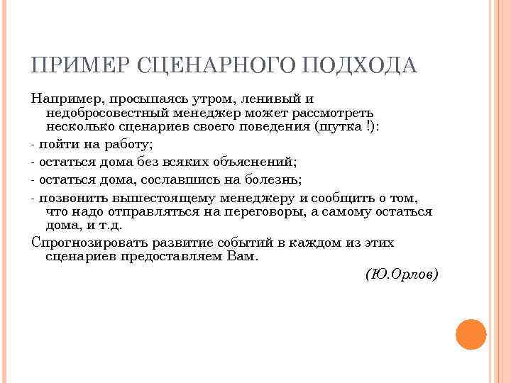 ПРИМЕР СЦЕНАРНОГО ПОДХОДА Например, просыпаясь утром, ленивый и недобросовестный менеджер может рассмотреть несколько сценариев