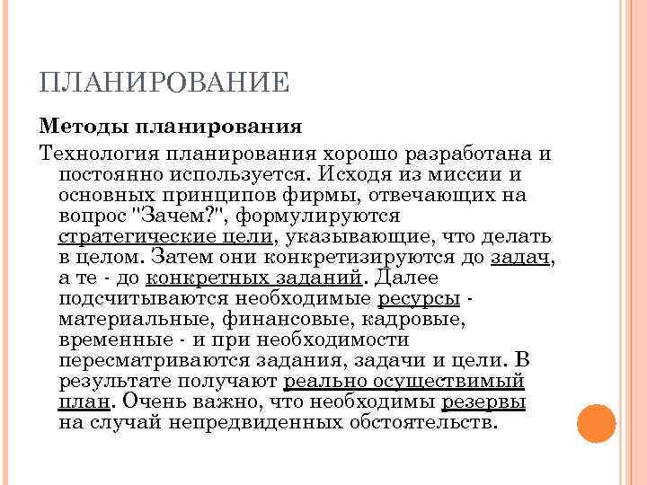 ПЛАНИРОВАНИЕ Методы планирования Технология планирования хорошо разработана и постоянно используется. Исходя из миссии и