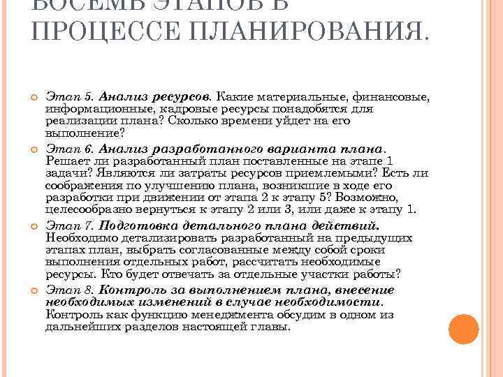 ВОСЕМЬ ЭТАПОВ В ПРОЦЕССЕ ПЛАНИРОВАНИЯ. Этап 5. Анализ ресурсов. Какие материальные, финансовые, информационные, кадровые