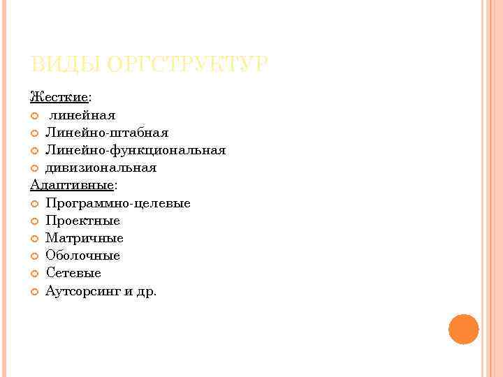 ВИДЫ ОРГСТРУКТУР Жесткие: линейная Линейно-штабная Линейно-функциональная дивизиональная Адаптивные: Программно-целевые Проектные Матричные Оболочные Сетевые Аутсорсинг