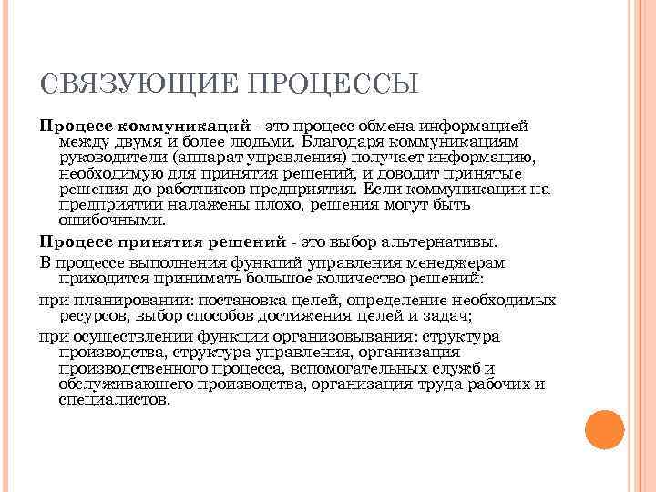 СВЯЗУЮЩИЕ ПРОЦЕССЫ Процесс коммуникаций - это процесс обмена информацией между двумя и более людьми.