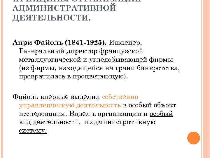 ПРИНЦИПЫ ОРГАНИЗАЦИИ АДМИНИСТРАТИВНОЙ ДЕЯТЕЛЬНОСТИ. Анри Файоль (1841 -1925). Инженер. Генеральный директор французской металлургической и