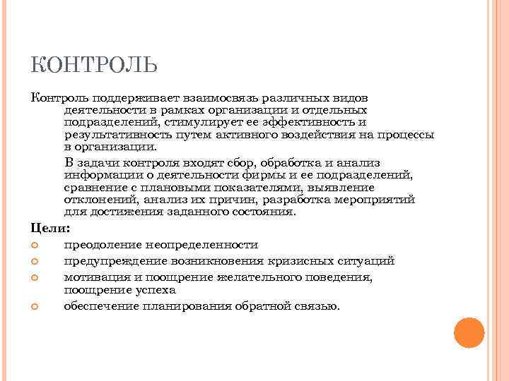 КОНТРОЛЬ Контроль поддерживает взаимосвязь различных видов деятельности в рамках организации и отдельных подразделений, стимулирует