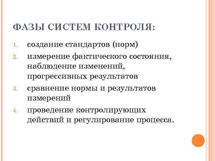 ФАЗЫ СИСТЕМ КОНТРОЛЯ: 1. 2. 3. 4. создание стандартов (норм) измерение фактического состояния, наблюдение
