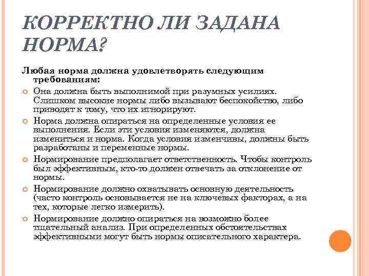 КОРРЕКТНО ЛИ ЗАДАНА НОРМА? Любая норма должна удовлетворять следующим требованиям: Она должна быть выполнимой