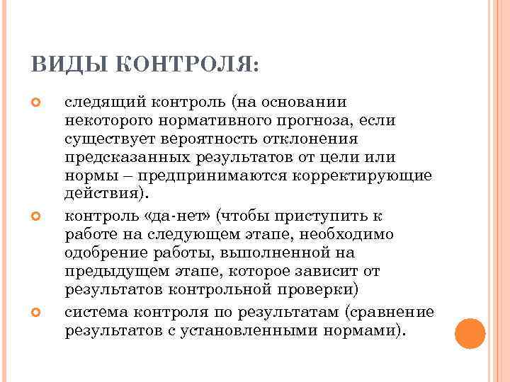 ВИДЫ КОНТРОЛЯ: следящий контроль (на основании некоторого нормативного прогноза, если существует вероятность отклонения предсказанных