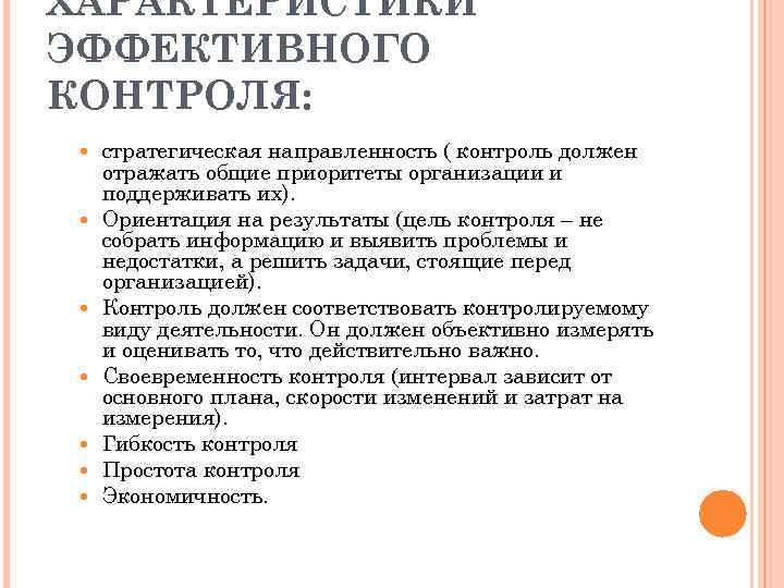 ХАРАКТЕРИСТИКИ ЭФФЕКТИВНОГО КОНТРОЛЯ: стратегическая направленность ( контроль должен отражать общие приоритеты организации и поддерживать