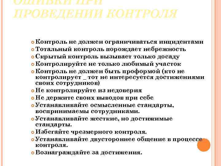 ОШИБКИ ПРОВЕДЕНИИ КОНТРОЛЯ Контроль не должен ограничиваться инцидентами Тотальный контроль порождает небрежность Скрытый контроль