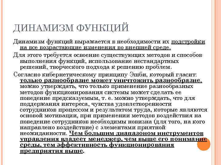 ДИНАМИЗМ ФУНКЦИЙ Динамизм функций выражается в необходимости их подстройки на все возрастающие изменения во