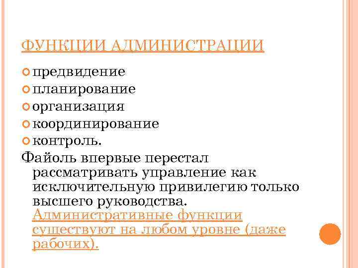 ФУНКЦИИ АДМИНИСТРАЦИИ предвидение планирование организация координирование контроль. Файоль впервые перестал рассматривать управление как исключительную