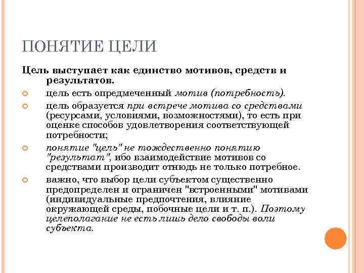 ПОНЯТИЕ ЦЕЛИ Цель выступает как единство мотивов, средств и результатов. цель есть опредмеченный мотив