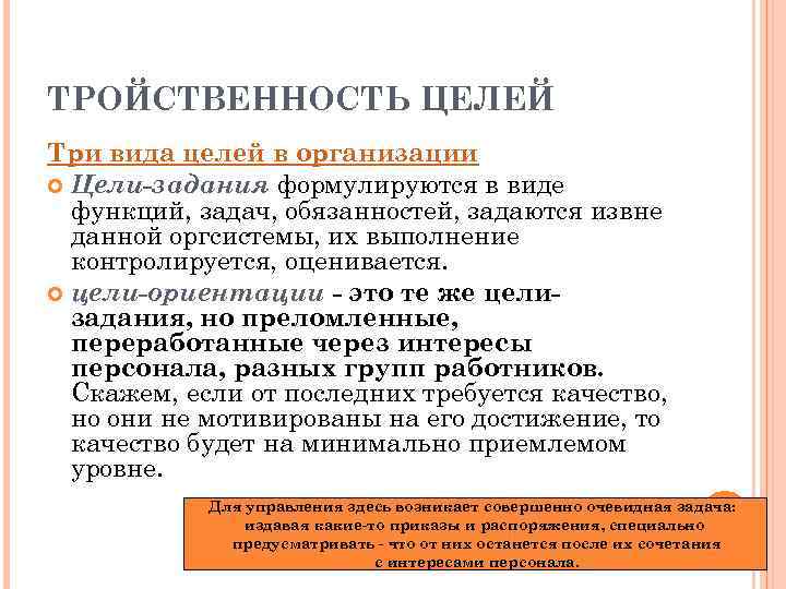 ТРОЙСТВЕННОСТЬ ЦЕЛЕЙ Три вида целей в организации Цели-задания формулируются в виде функций, задач, обязанностей,