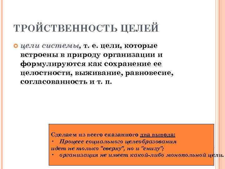 ТРОЙСТВЕННОСТЬ ЦЕЛЕЙ цели системы, т. е. цели, которые встроены в природу организации и формулируются