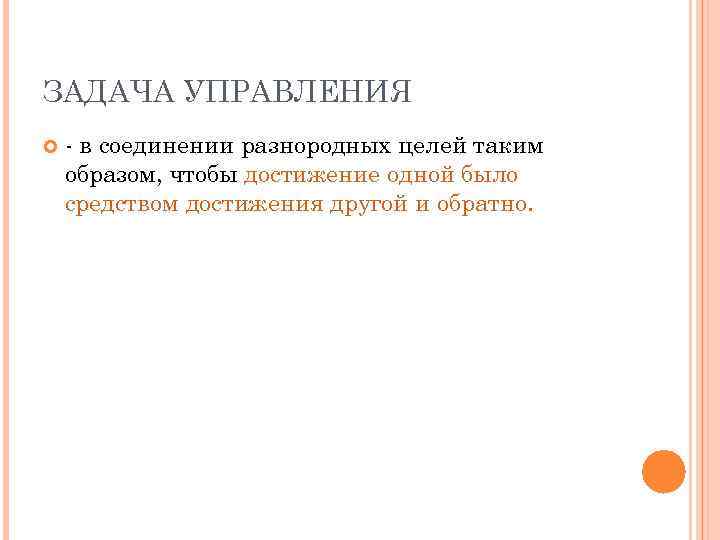 ЗАДАЧА УПРАВЛЕНИЯ - в соединении разнородных целей таким образом, чтобы достижение одной было средством