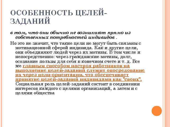 ОСОБЕННОСТЬ ЦЕЛЕЙЗАДАНИЙ в том, что они обычно не возникают прямо из собственных потребностей индивидов.