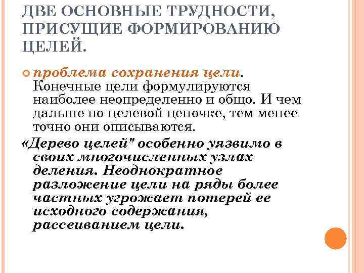 ДВЕ ОСНОВНЫЕ ТРУДНОСТИ, ПРИСУЩИЕ ФОРМИРОВАНИЮ ЦЕЛЕЙ. проблема сохранения цели. Конечные цели формулируются наиболее неопределенно
