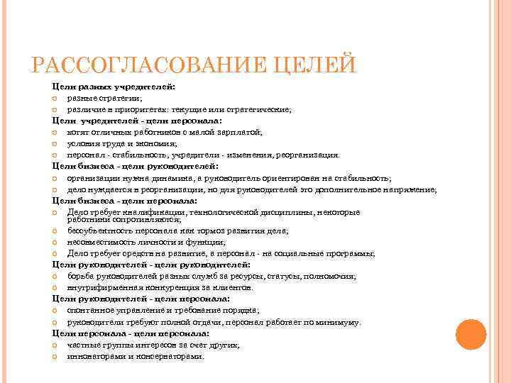 РАССОГЛАСОВАНИЕ ЦЕЛЕЙ Цели разных учредителей: разные стратегии; различие в приоритетах: текущие или стратегические; Цели