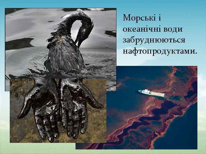 Морські і океанічні води забруднюються нафтопродуктами. 
