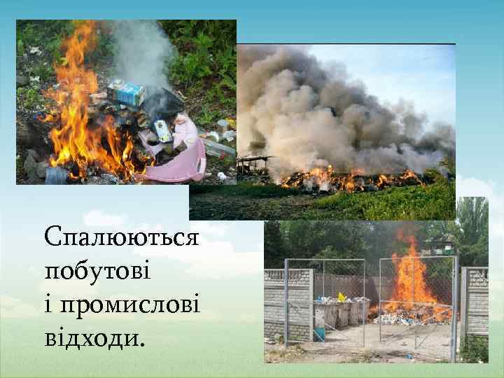 Спалюються побутові і промислові відходи. 