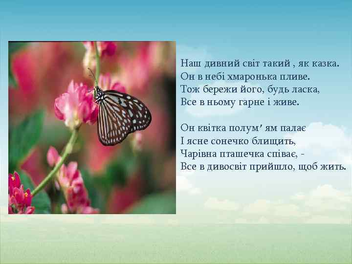 Наш дивний світ такий , як казка. Он в небі хмаронька пливе. Тож бережи