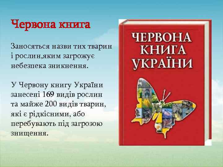 Червона книга Заносяться назви тих тварин і рослин, яким загрожує небезпека зникнення. У Червону